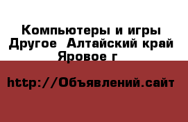 Компьютеры и игры Другое. Алтайский край,Яровое г.